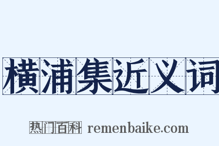 横浦集近义词是什么意思的图片